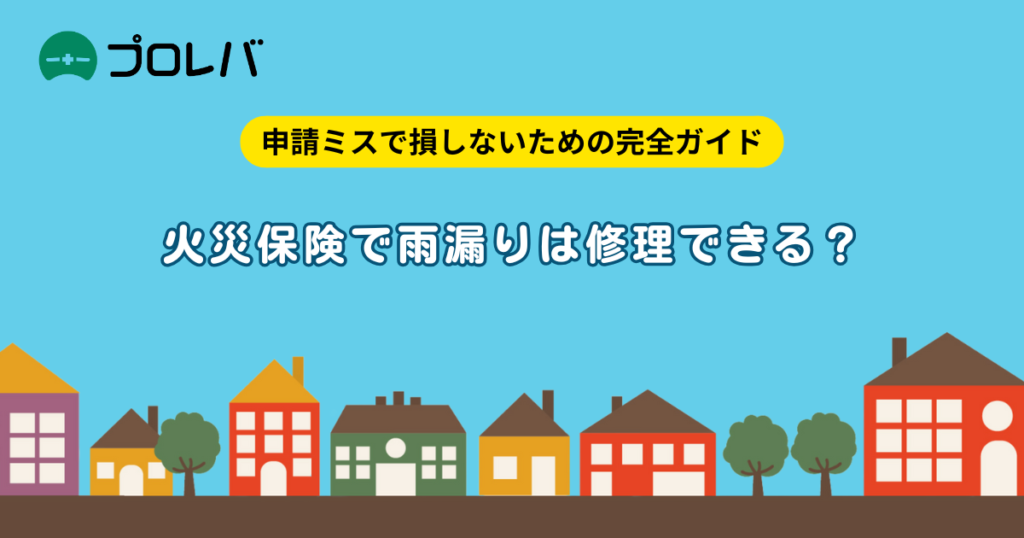 火災保険　雨漏り